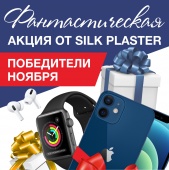 SILK PLASTER поздравляет победителей и дарит подарки!