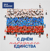 Компания SILK PLASTER поздравляет Вас с Днем народного единства!