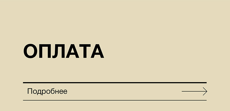 Оплата
