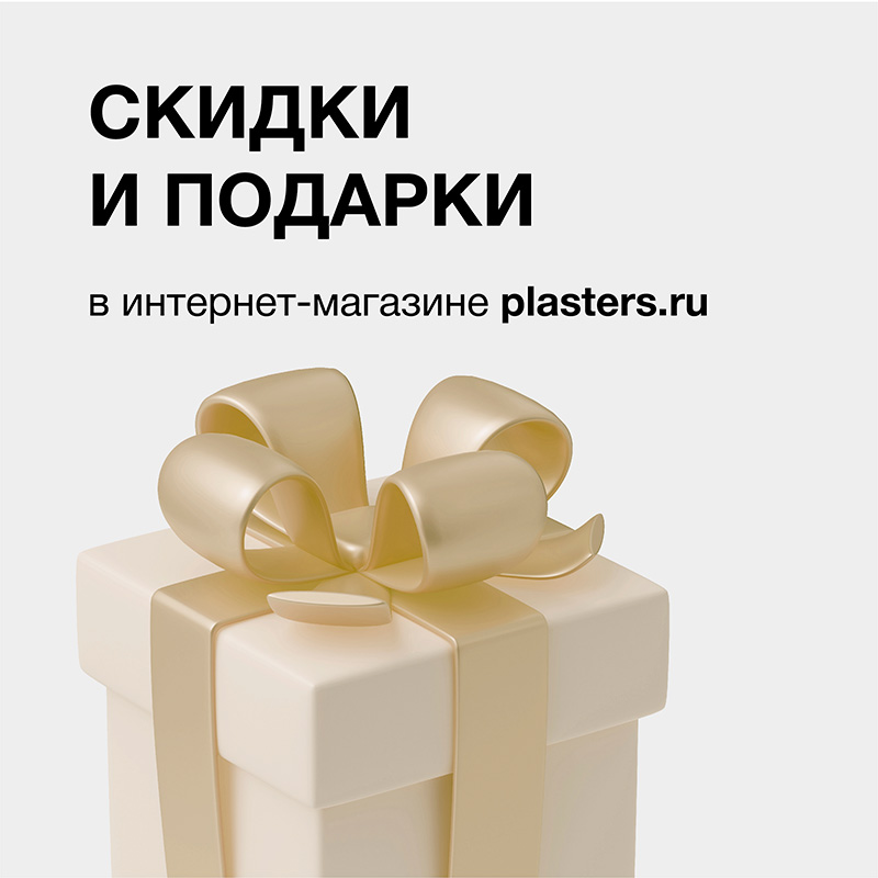 Скидки и подарки