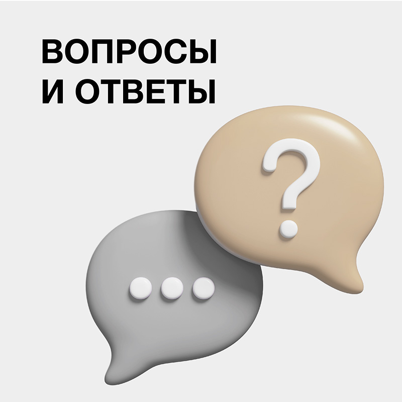 Вопросы и ответы