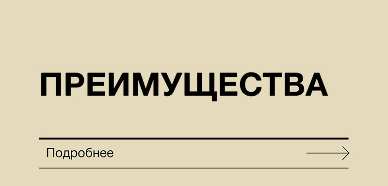 Преимущества