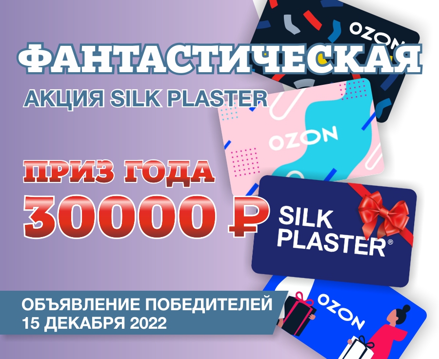 Превращаем отзывы в призы. Фантастическая Акция SILK PLASTER 2022