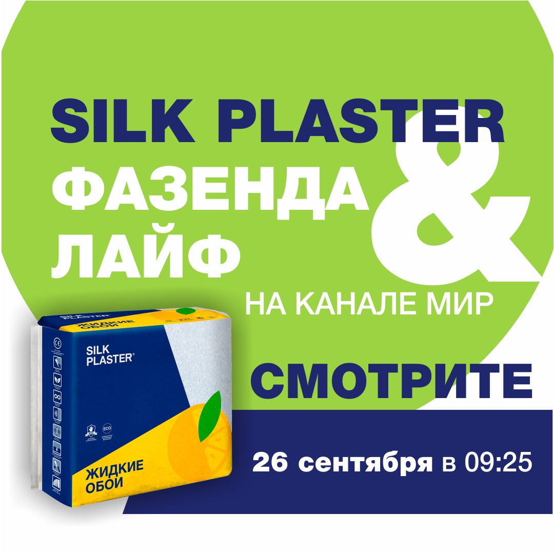 Жидкие обои SILK PLASTER в программе Фазенда Лайф на канале МИР