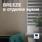 Декоративное покрытие BREEZE в отделке кухни Декоративное покрытие BREEZE в отделке кухни