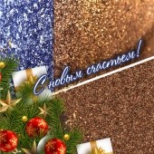 Пусть счастье приходит в каждый дом! Пусть счастье приходит в каждый дом!