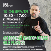 Мастер-класс по нанесению декоративных покрытий в Москве Мастер-класс по нанесению декоративных покрытий в Москве