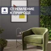 Мох в интерьере – следуем экотрендам вместе с Silk Plaster Мох в интерьере – следуем экотрендам вместе с Silk Plaster