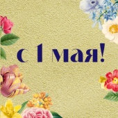 Легкого ремонта и теплых выходных! Легкого ремонта и теплых выходных!