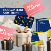 SILK PLASTER поздравляет победителей и дарит подарки! SILK PLASTER поздравляет победителей и дарит подарки!