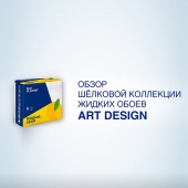 Видеообзор коллекции шелковых обоев ART DESIGN Видеообзор коллекции шелковых обоев ART DESIGN