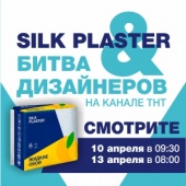 «Битва дизайнеров» на ТНТ с участием SILK PLASTER – не пропустите эфиры 10 и 13 апреля «Битва дизайнеров» на ТНТ с участием SILK PLASTER – не пропустите эфиры 10 и 13 апреля