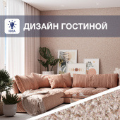 Тренды в оформлении гостиной Тренды в оформлении гостиной
