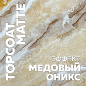 МЕДОВЫЙ ОНИКС / Лессирующее покрытие TOPCOAT MATTE / Эффекты и техники МЕДОВЫЙ ОНИКС / Лессирующее покрытие TOPCOAT MATTE / Эффекты и техники
