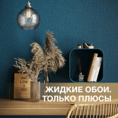 Жидкие обои SILK PLASTER: подробно о плюсах и минусах