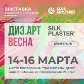 ДИЗ.АРТ ВЕСНА в Москве с 14 по 16 марта! ДИЗ.АРТ ВЕСНА в Москве с 14 по 16 марта!