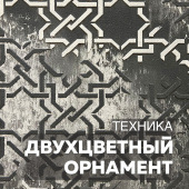 ДВУХЦВЕТНЫЙ ОРНАМЕНТ / Декоративная штукатурка TUFINO / Эффекты и техники ДВУХЦВЕТНЫЙ ОРНАМЕНТ / Декоративная штукатурка TUFINO / Эффекты и техники