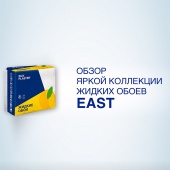 Обзор яркой коллекции жидких обоев EAST Обзор яркой коллекции жидких обоев EAST