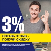 Напиши отзыв – получи скидку! Напиши отзыв – получи скидку!