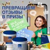 «Превращаем отзывы в призы!» – акция SILK PLASTER! «Превращаем отзывы в призы!» – акция SILK PLASTER!
