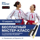 Бесплатный мастер-класс 13 апреля 2024 в Краснодарском крае Бесплатный мастер-класс 13 апреля 2024 в Краснодарском крае
