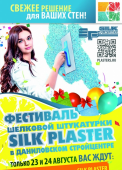 Фестиваль шелковой штукатурки SILK PLASTER
