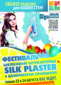 Фестиваль шелковой штукатурки SILK PLASTER Фестиваль шелковой штукатурки SILK PLASTER