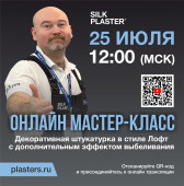 Мастер-класс по нанесению декоративной штукатурки в стиле ЛОФТ