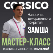 Декоративное покрытие ЗАМША CORSICO / Мастер-класс / Эффект МАТОВЫЙ МРАМОР Декоративное покрытие ЗАМША CORSICO / Мастер-класс / Эффект МАТОВЫЙ МРАМОР