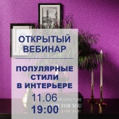 Открытый вебинар «Популярные стили в интерьере» Открытый вебинар «Популярные стили в интерьере»