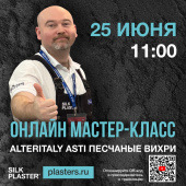 Онлайн мастер-класс по нанесению декоративного покрытия ASTI