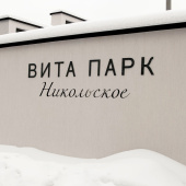 SILK PLASTER в отделке коттеджного поселка Вита парк «Никольское» SILK PLASTER в отделке коттеджного поселка Вита парк «Никольское»