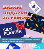 Дарим подарки за ремонт! Фантастическая Акция SILK PLASTER