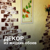 ДЕКОР стен своими руками – отзыв и мастер-класс от покупателя ДЕКОР стен своими руками – отзыв и мастер-класс от покупателя