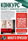Проводим конкурс «Ремонт с SILK PLASTER»! Проводим конкурс «Ремонт с SILK PLASTER»!