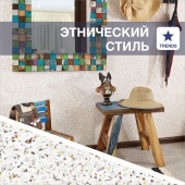 Этнический стиль в интерьере – новые идеи с SILK PLASTER Этнический стиль в интерьере – новые идеи с SILK PLASTER