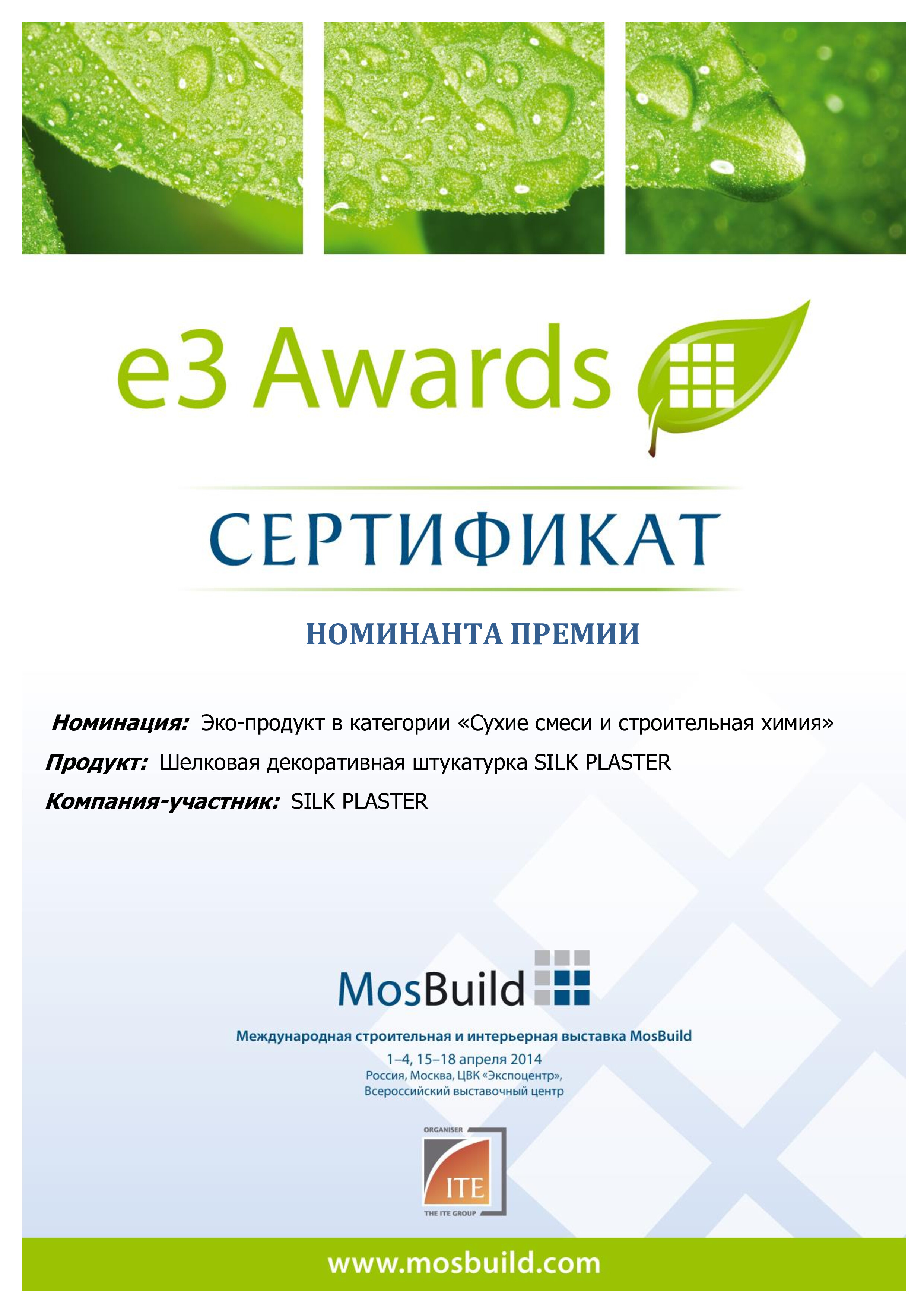 Экологическая премия в области строительных и отделочных материалов e3 Awards