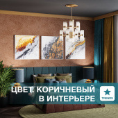 Тренды дизайна интерьера: коричневый цвет
