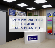 График работы Центрального офиса SILK PLASTER и региональных подразделений в праздничные дни. День России 2026! График работы Центрального офиса SILK PLASTER и региональных подразделений в праздничные дни. День России 2026!