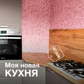 Моя новая кухня / Отзыв о ремонте с жидкими обоями Моя новая кухня / Отзыв о ремонте с жидкими обоями