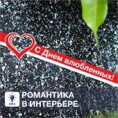 Все, что нужно – это любовь! А создать романтичный интерьер помогут материалы SILK PLASTER Все, что нужно – это любовь! А создать романтичный интерьер помогут материалы SILK PLASTER