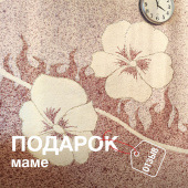 Лучший подарок маме – ремонт своими руками! Лучший подарок маме – ремонт своими руками!