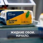 Как производят обои SILK PLASTER. Смотрите, с чего все начинается! Как производят обои SILK PLASTER. Смотрите, с чего все начинается!