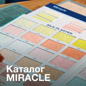 Коллекция MIRACLE – повышенная износостойкость и изысканное сияние Коллекция MIRACLE – повышенная износостойкость и изысканное сияние