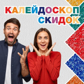 Калейдоскоп скидок! Опять – 25%!