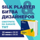 «Битва дизайнеров» на ТНТ с участием SILK PLASTER – не пропустите эфиры 19 и 23 июня «Битва дизайнеров» на ТНТ с участием SILK PLASTER – не пропустите эфиры 19 и 23 июня