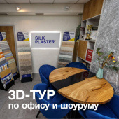 Приглашаем в 3D-тур по центральному офису SILK PLASTER Приглашаем в 3D-тур по центральному офису SILK PLASTER