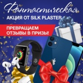 SILK PLASTER поздравляет победителей и дарит подарки! SILK PLASTER поздравляет победителей и дарит подарки!