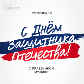 С Днем защитника Отечества! С Днем защитника Отечества!