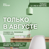 Скидки на любимые коллекции! Только в августе до –20%
